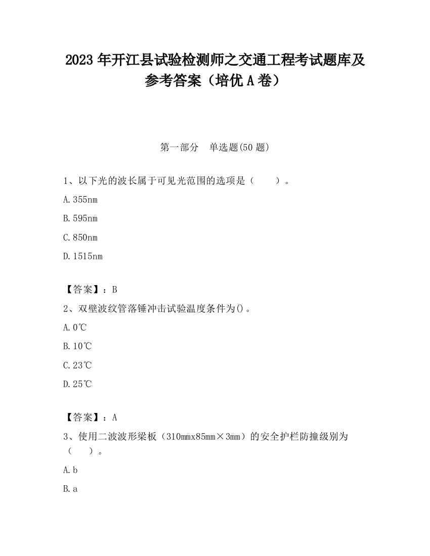 2023年开江县试验检测师之交通工程考试题库及参考答案（培优A卷）