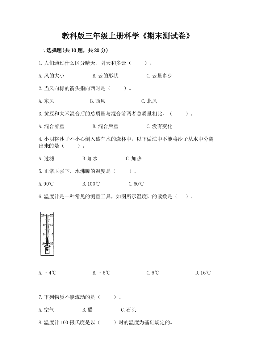 教科版三年级上册科学《期末测试卷》含答案【达标题】