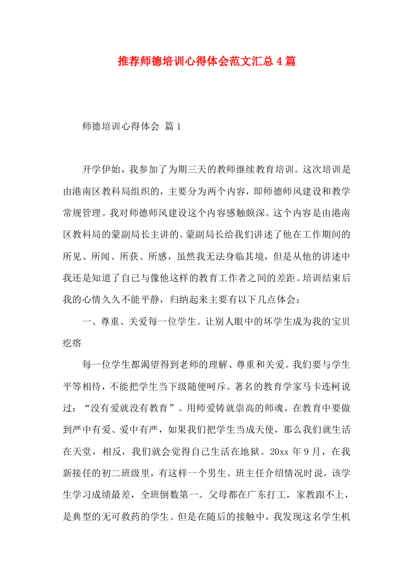 推荐师德培训心得体会范文汇总4篇