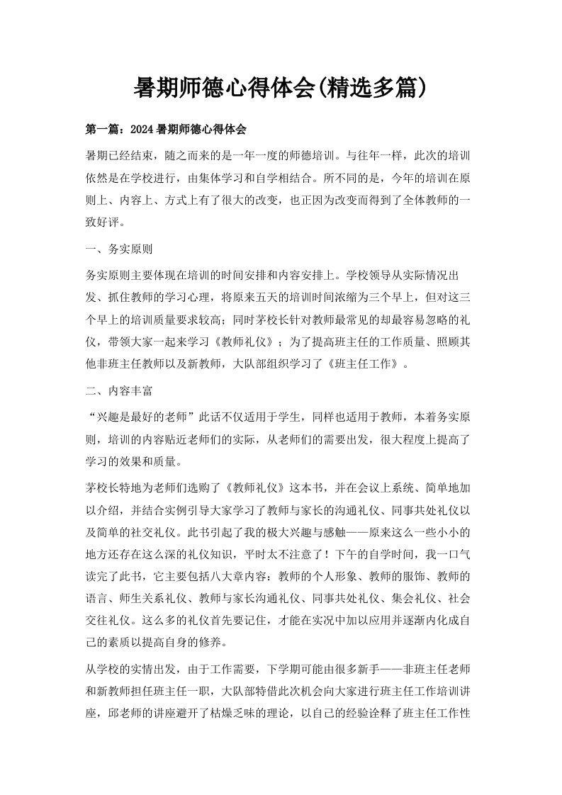 暑期师德心得体会精选多篇