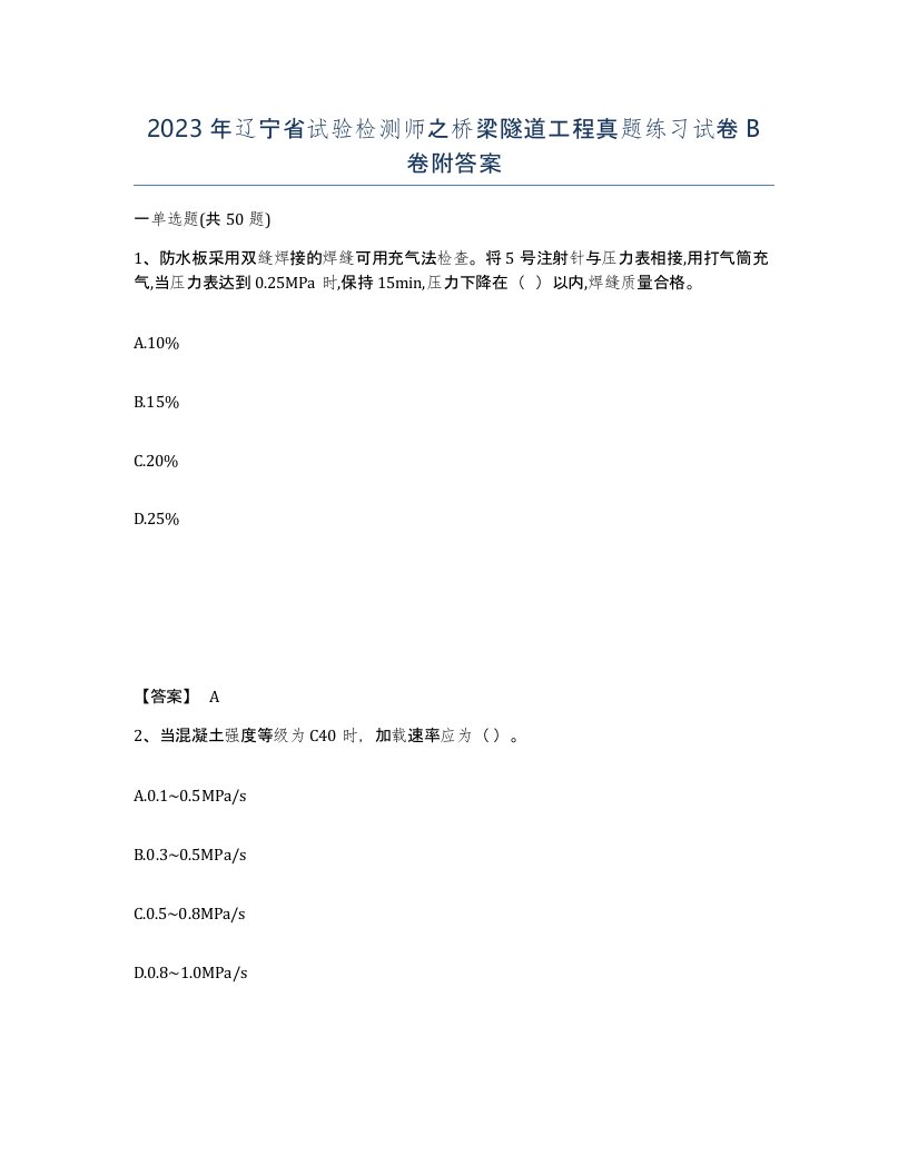 2023年辽宁省试验检测师之桥梁隧道工程真题练习试卷B卷附答案