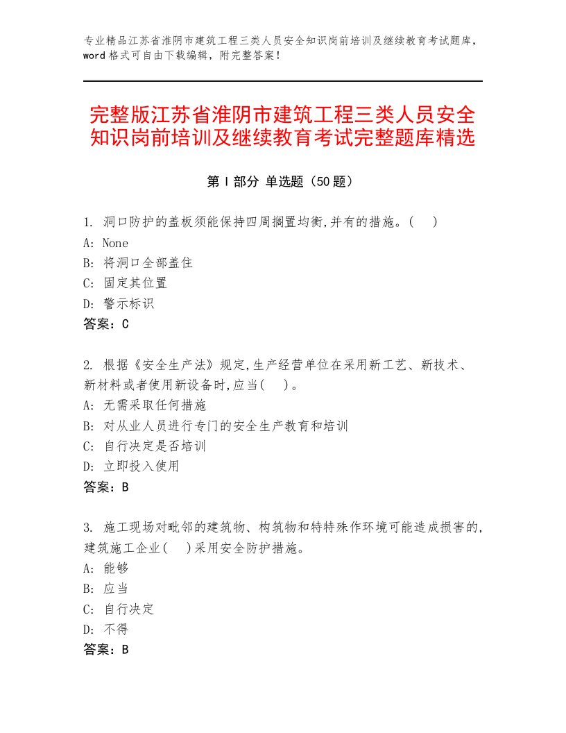 完整版江苏省淮阴市建筑工程三类人员安全知识岗前培训及继续教育考试完整题库精选