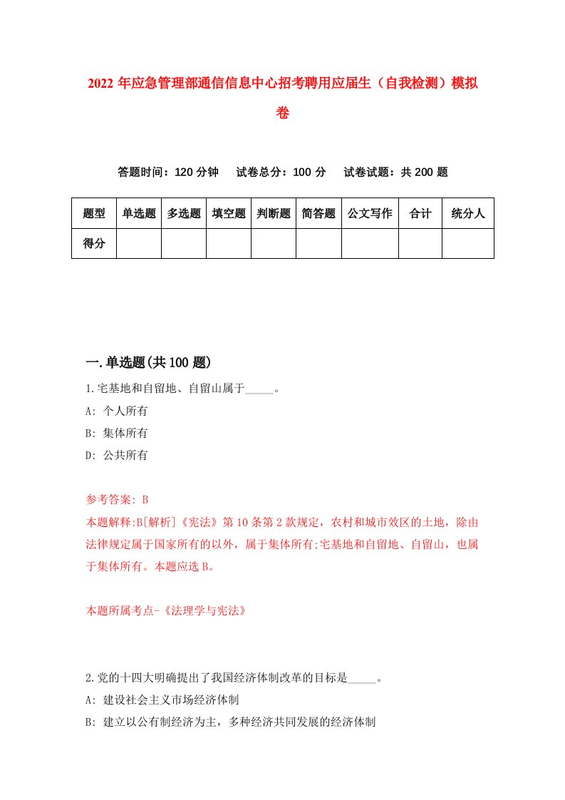 2022年应急管理部通信信息中心招考聘用应届生自我检测模拟卷2