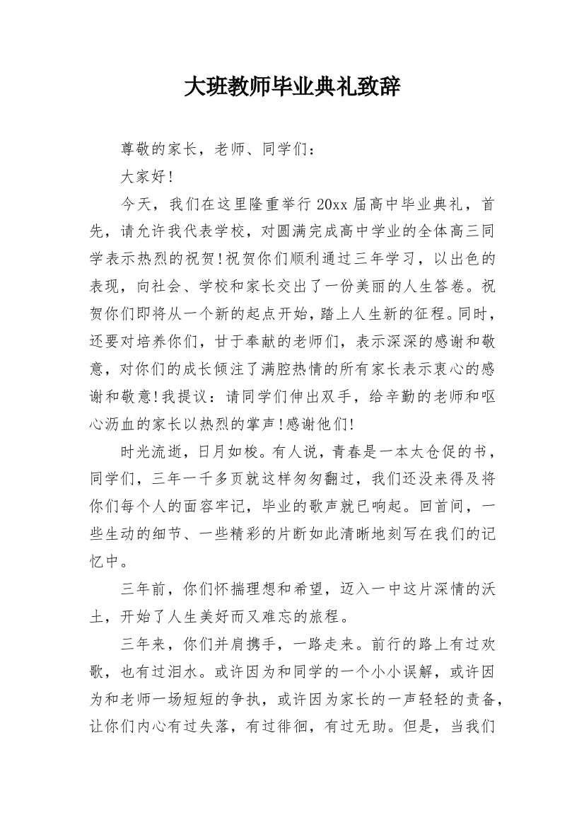 大班教师毕业典礼致辞