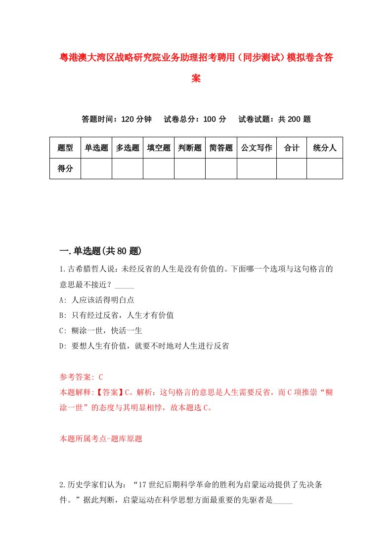 粤港澳大湾区战略研究院业务助理招考聘用同步测试模拟卷含答案1