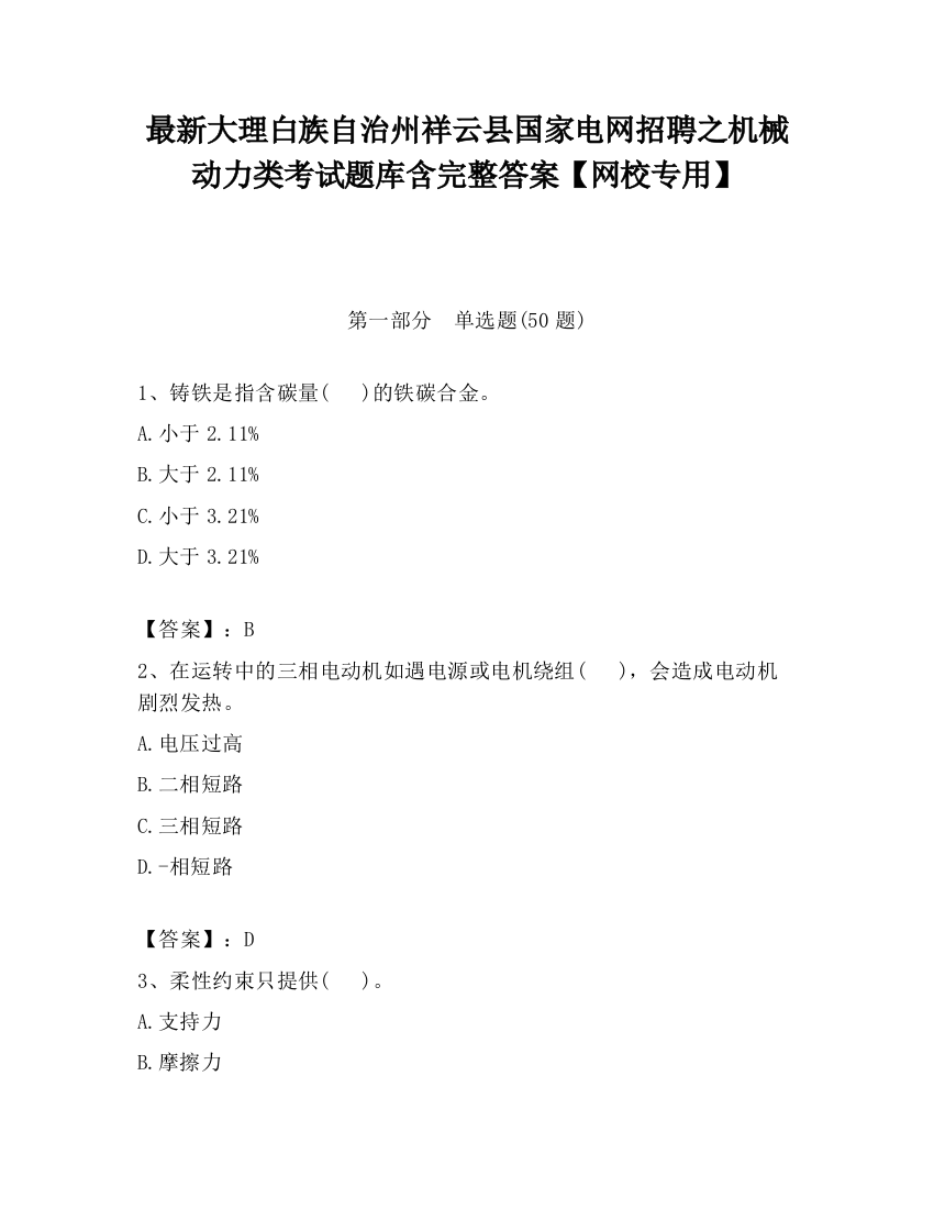 最新大理白族自治州祥云县国家电网招聘之机械动力类考试题库含完整答案【网校专用】