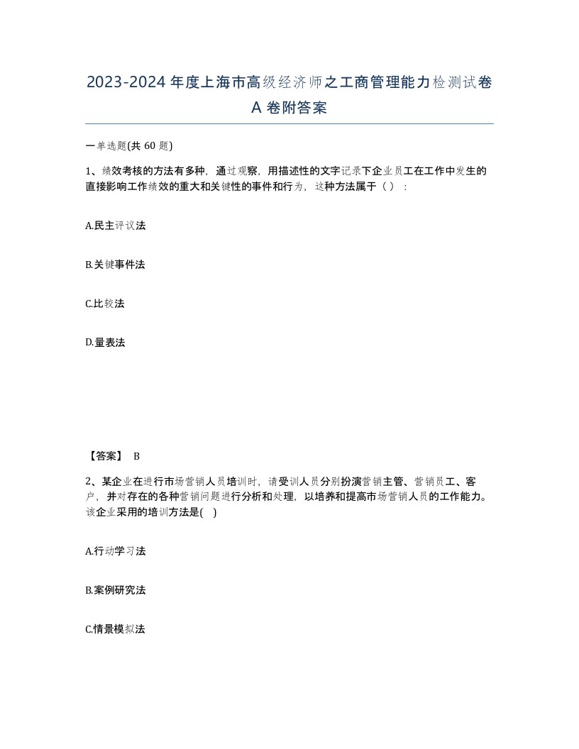 2023-2024年度上海市高级经济师之工商管理能力检测试卷A卷附答案