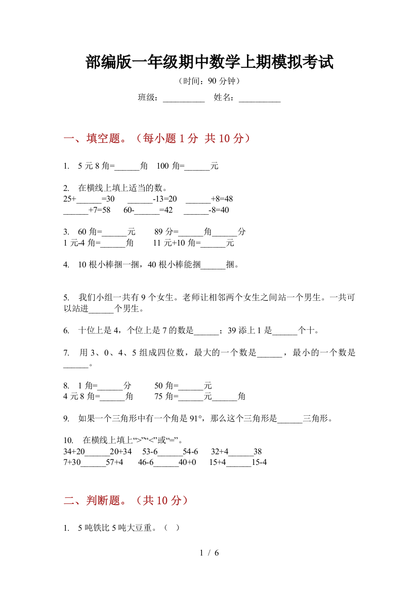 部编版小学一年级期中数学上期模拟考试