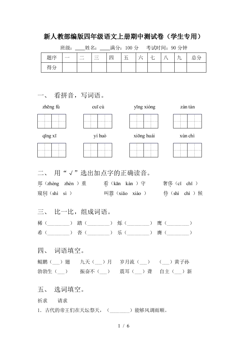 新人教部编版四年级语文上册期中测试卷(学生专用)