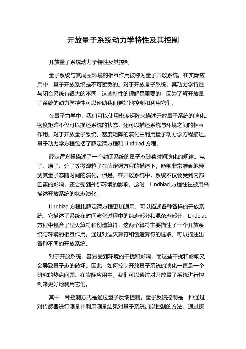 开放量子系统动力学特性及其控制