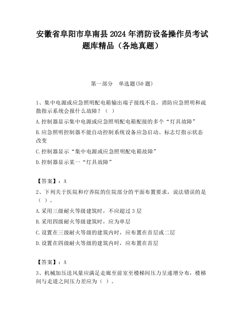 安徽省阜阳市阜南县2024年消防设备操作员考试题库精品（各地真题）