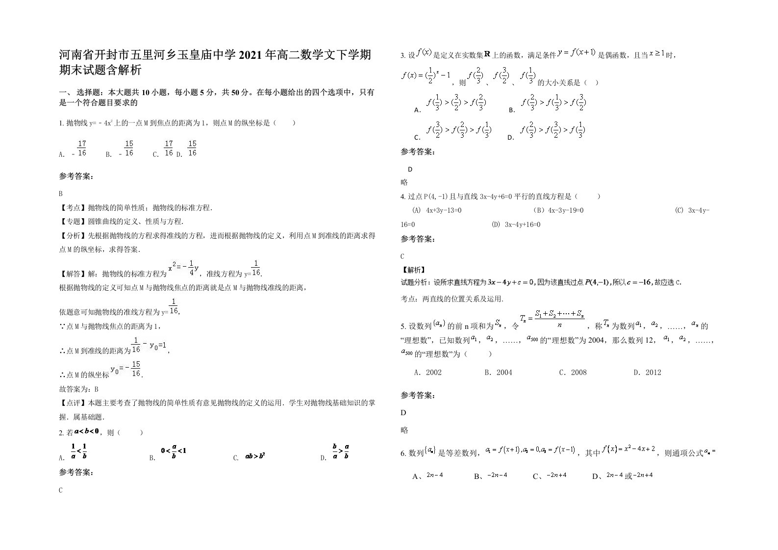 河南省开封市五里河乡玉皇庙中学2021年高二数学文下学期期末试题含解析