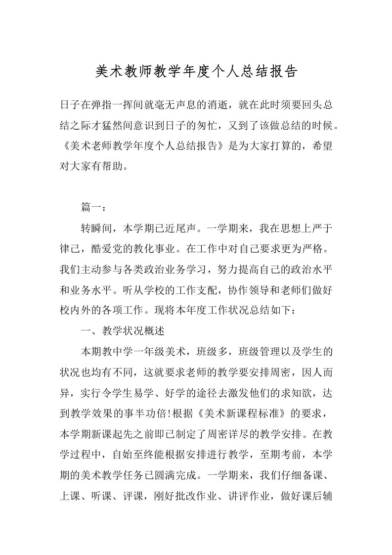 美术教师教学年度个人总结报告