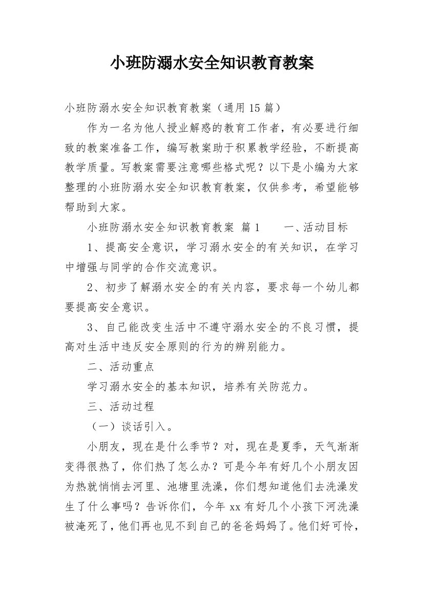 小班防溺水安全知识教育教案