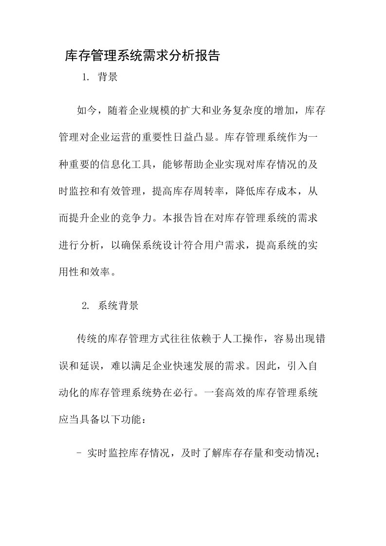 库存管理系统需求分析报告