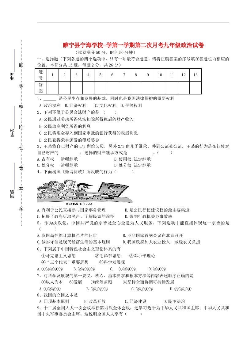 江苏省徐州市睢宁县宁海外国语学校九级政治上学期第二次月考试题