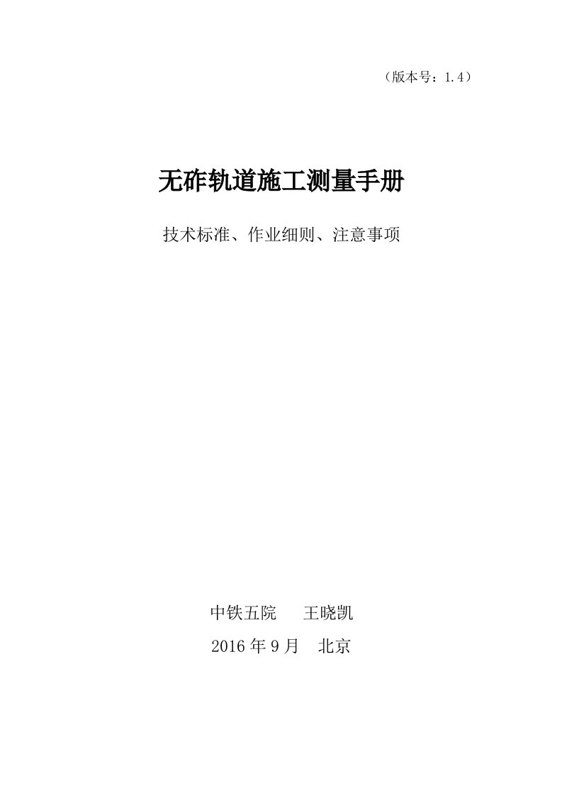 高速铁路测量技术作业手册