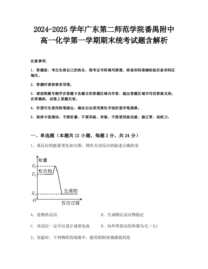 2024-2025学年广东第二师范学院番禺附中高一化学第一学期期末统考试题含解析