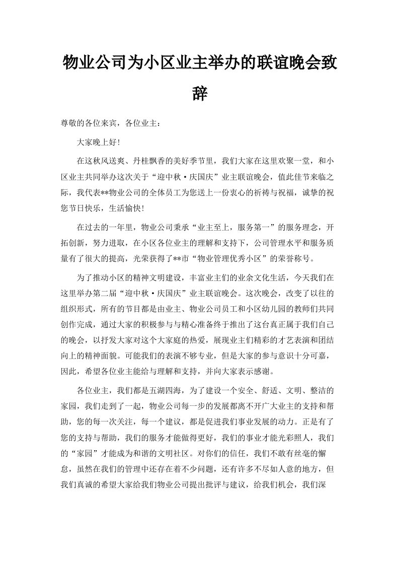 物业公司为小区业主举办的联谊晚会致辞