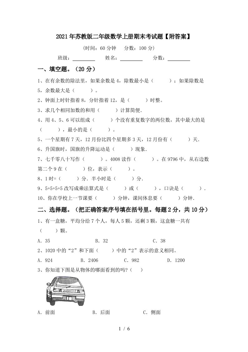 2021年苏教版二年级数学上册期末考试题附答案