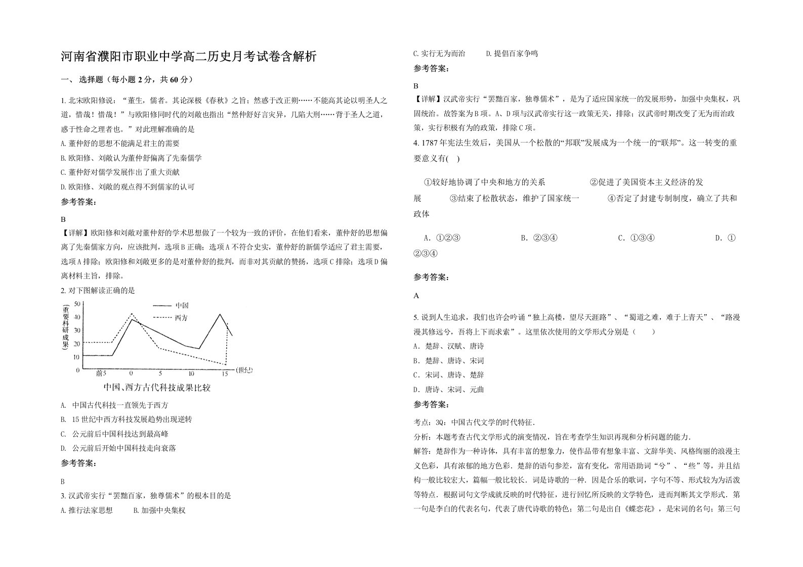 河南省濮阳市职业中学高二历史月考试卷含解析