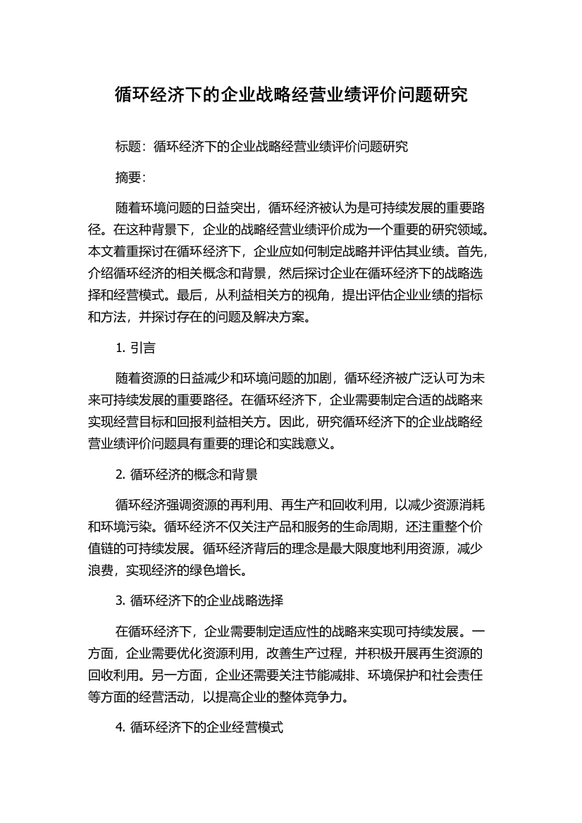 循环经济下的企业战略经营业绩评价问题研究