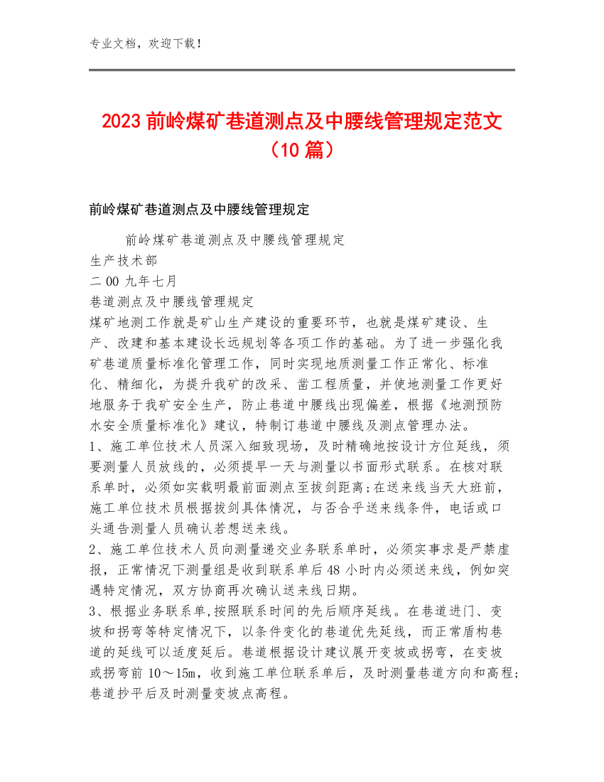 2023前岭煤矿巷道测点及中腰线管理规定范文（10篇）