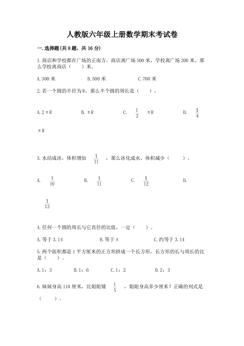 人教版六年级上册数学期末考试卷及答案1套