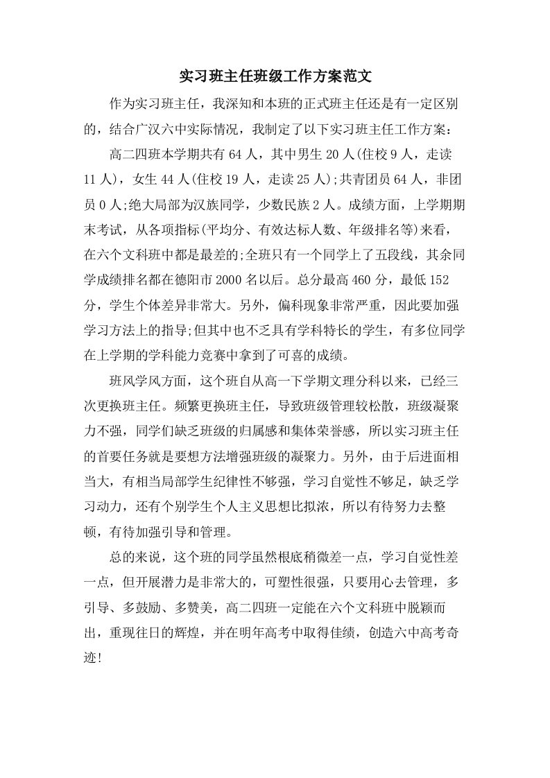 实习班主任班级工作计划范文