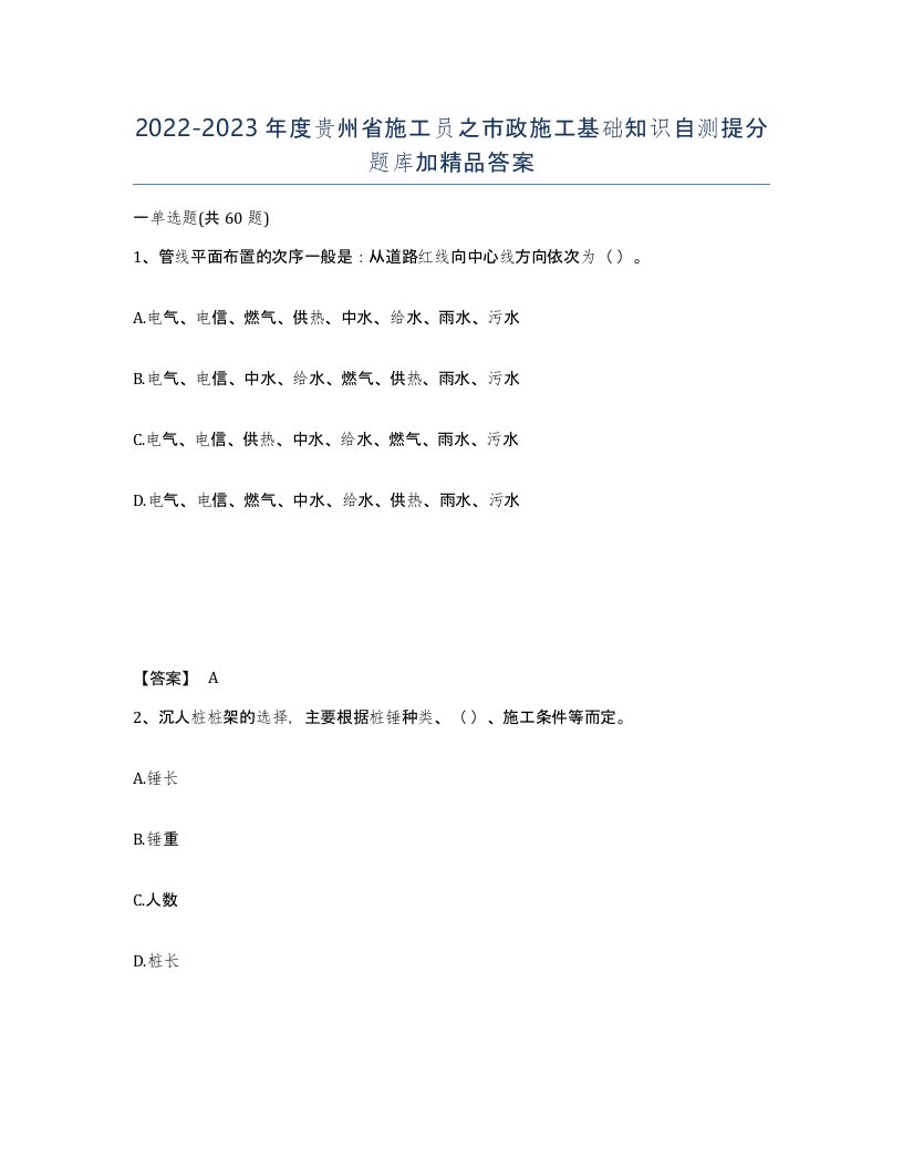 2022-2023年度贵州省施工员之市政施工基础知识自测提分题库加答案