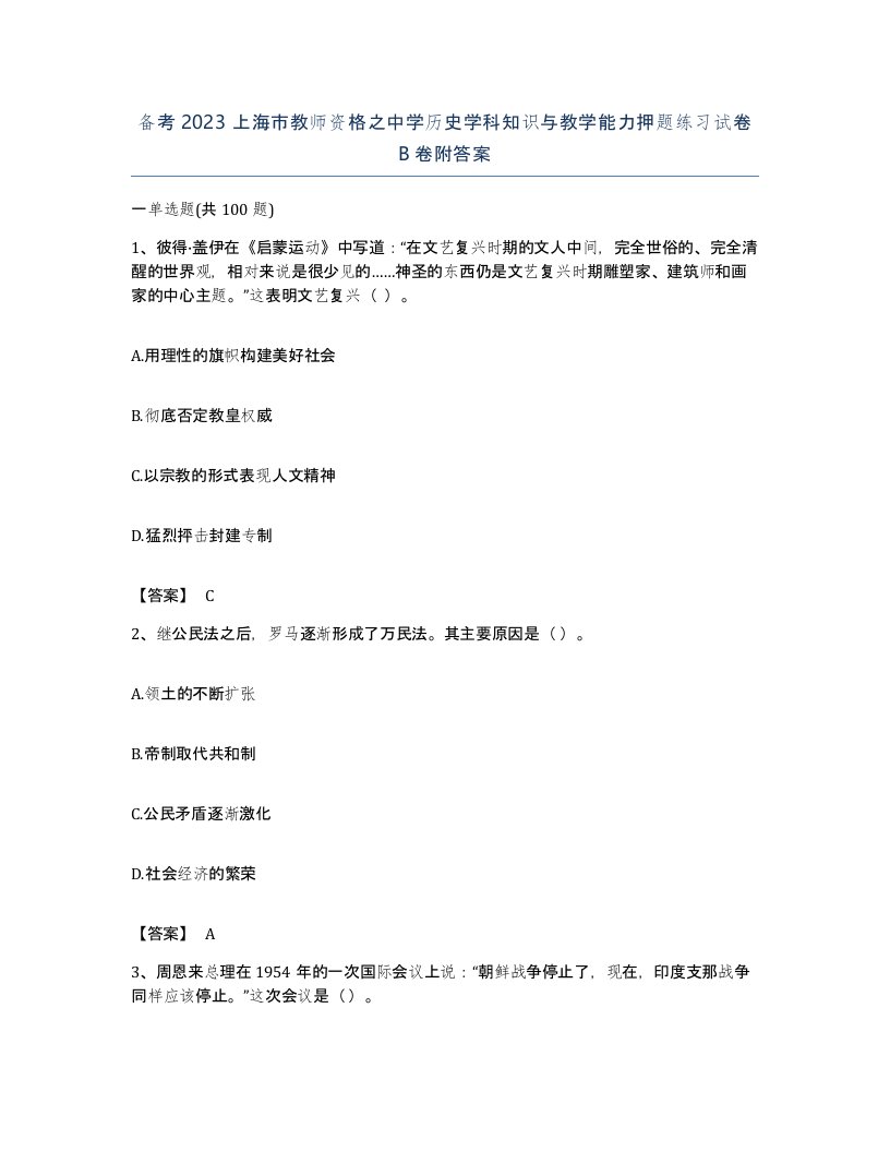 备考2023上海市教师资格之中学历史学科知识与教学能力押题练习试卷B卷附答案