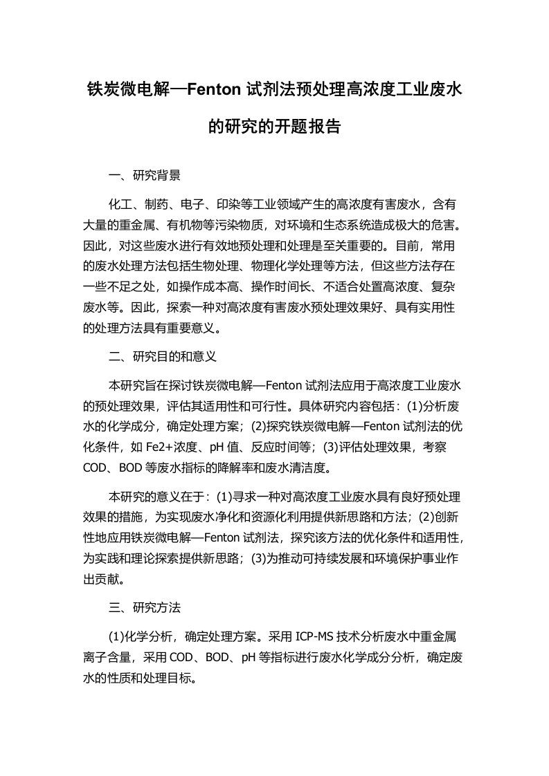 铁炭微电解—Fenton试剂法预处理高浓度工业废水的研究的开题报告