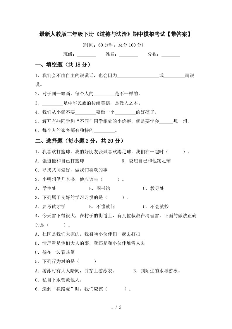 最新人教版三年级下册道德与法治期中模拟考试带答案