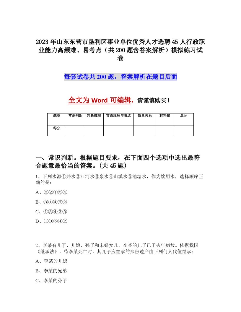 2023年山东东营市垦利区事业单位优秀人才选聘45人行政职业能力高频难易考点共200题含答案解析模拟练习试卷