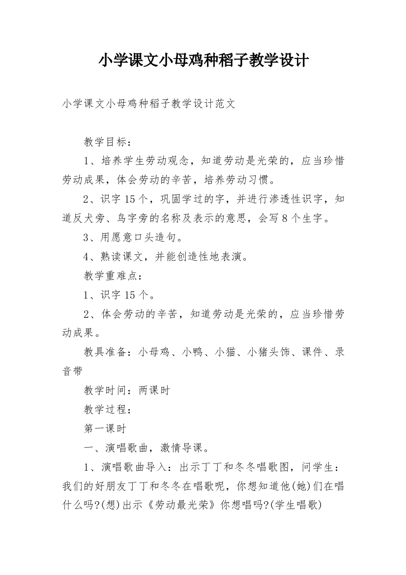 小学课文小母鸡种稻子教学设计