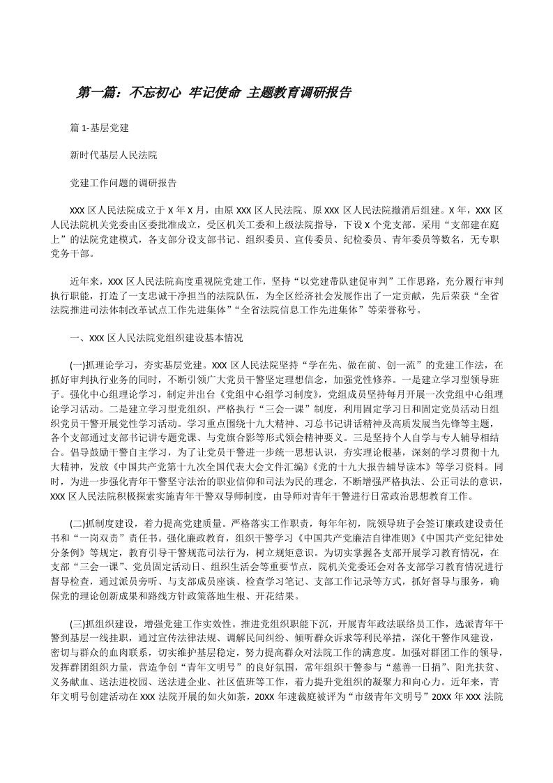 不忘初心牢记使命主题教育调研报告（共5篇）[修改版]