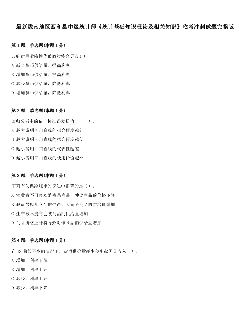 最新陇南地区西和县中级统计师《统计基础知识理论及相关知识》临考冲刺试题完整版