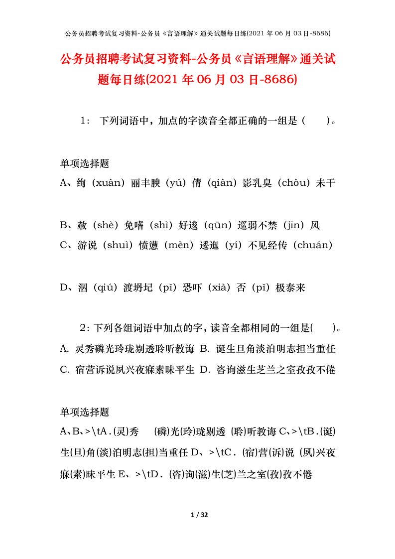 公务员招聘考试复习资料-公务员言语理解通关试题每日练2021年06月03日-8686