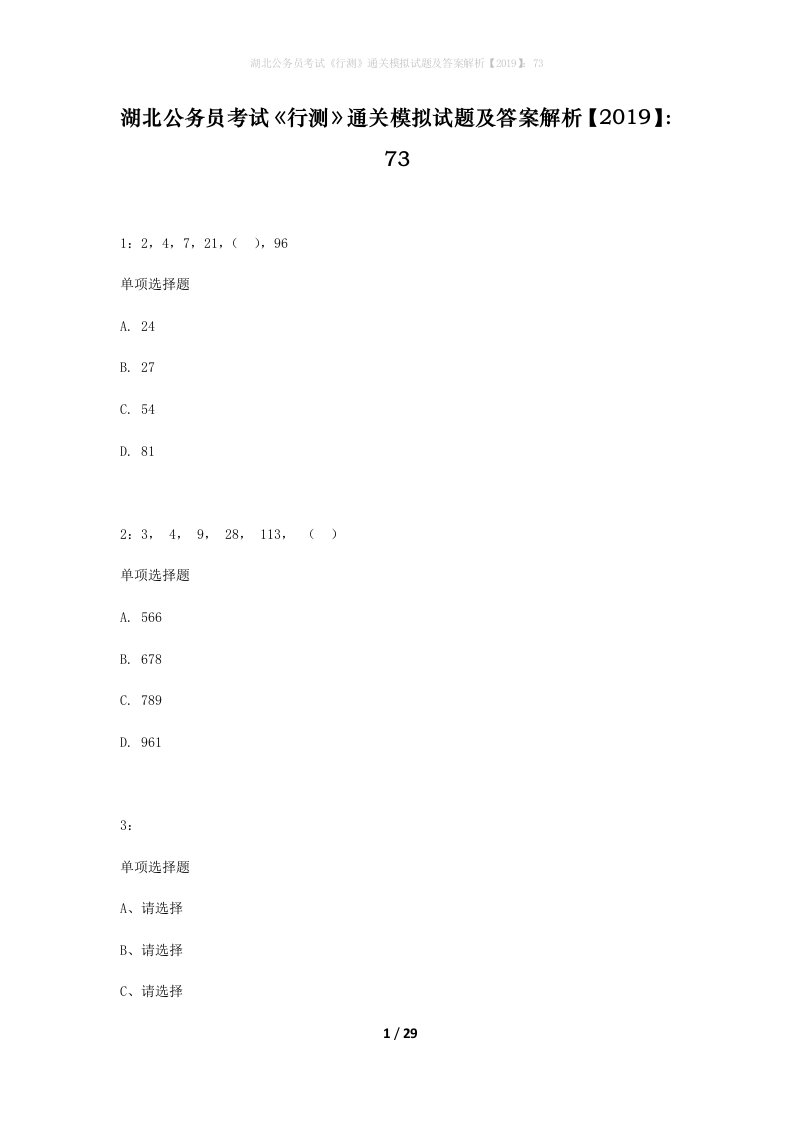 湖北公务员考试行测通关模拟试题及答案解析201973_3