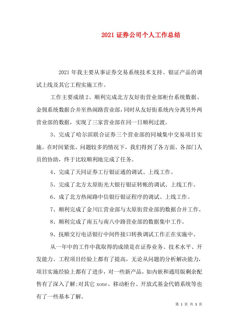 2021证券公司个人工作总结