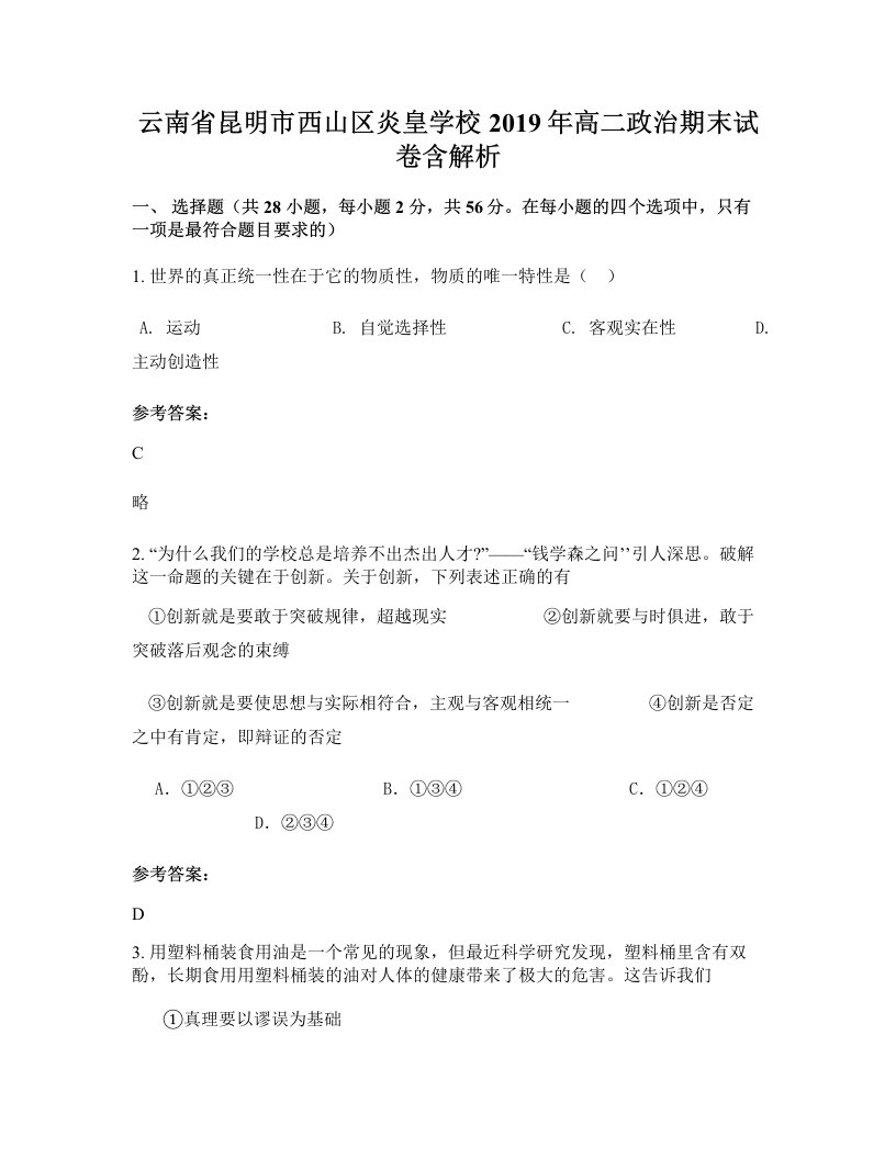 云南省昆明市西山区炎皇学校2019年高二政治期末试卷含解析