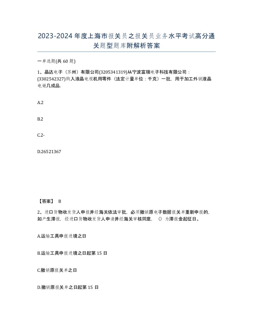 2023-2024年度上海市报关员之报关员业务水平考试高分通关题型题库附解析答案