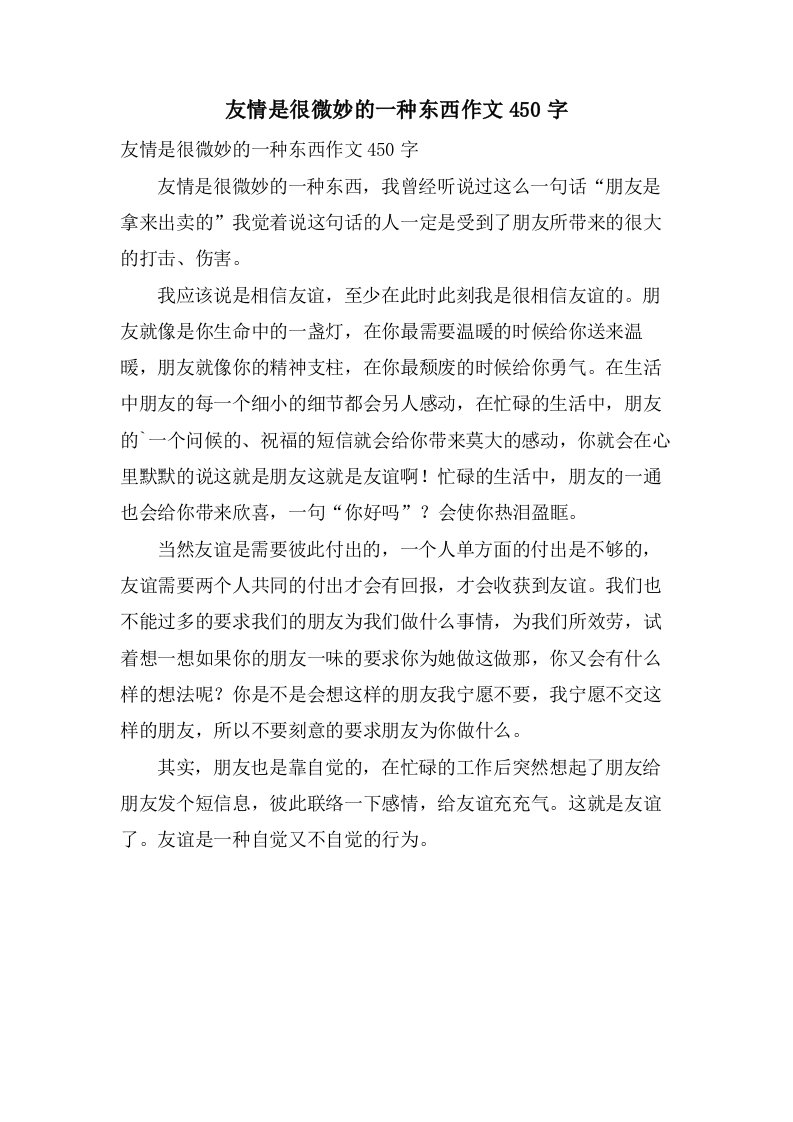 友情是很微妙的一种东西作文450字