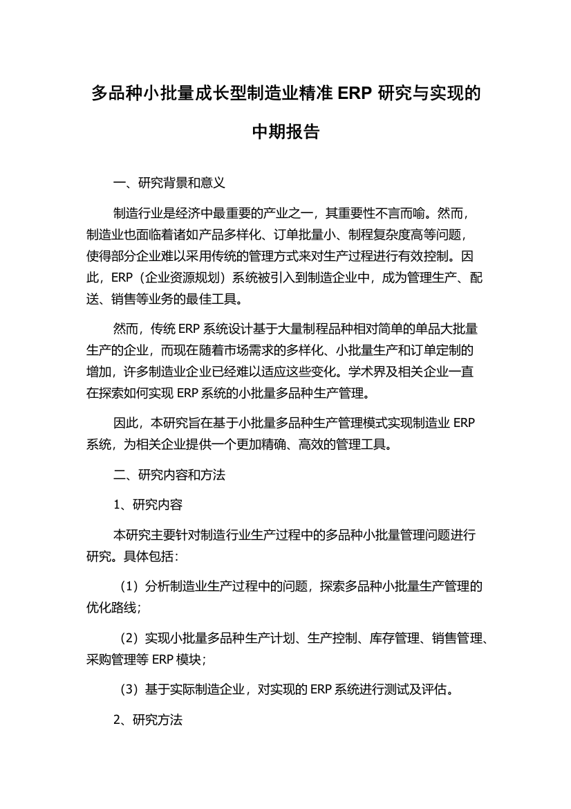 多品种小批量成长型制造业精准ERP研究与实现的中期报告