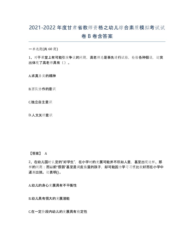 2021-2022年度甘肃省教师资格之幼儿综合素质模拟考试试卷B卷含答案