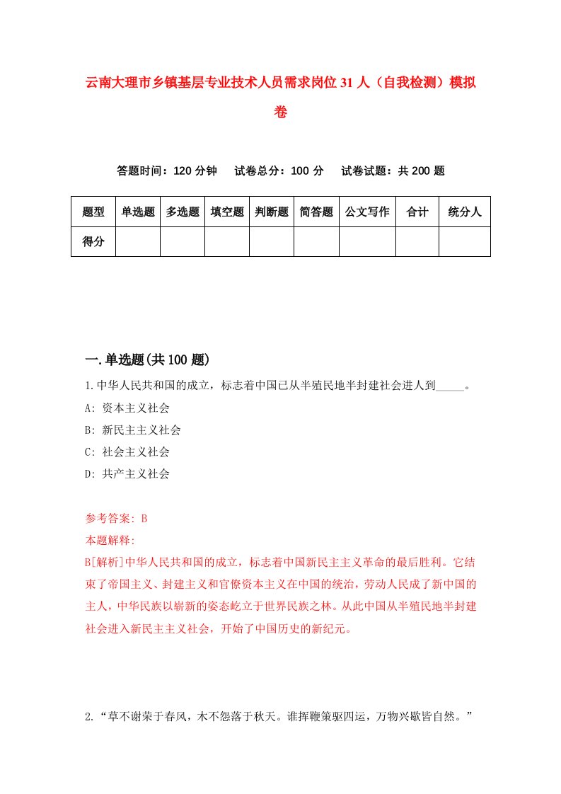 云南大理市乡镇基层专业技术人员需求岗位31人自我检测模拟卷3