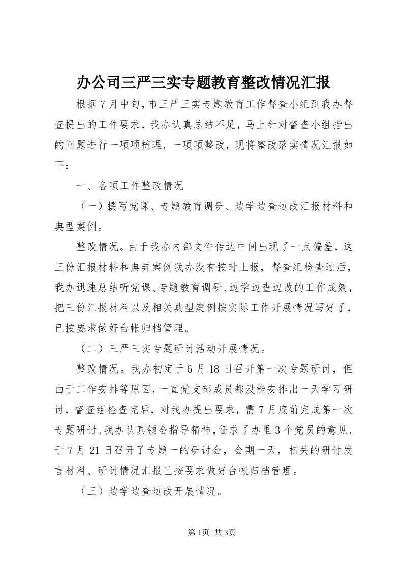 办公司三严三实专题教育整改情况汇报