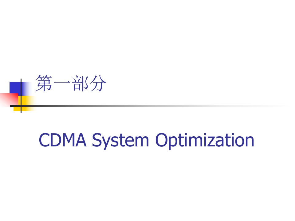 CDMA+网络优化高级培训