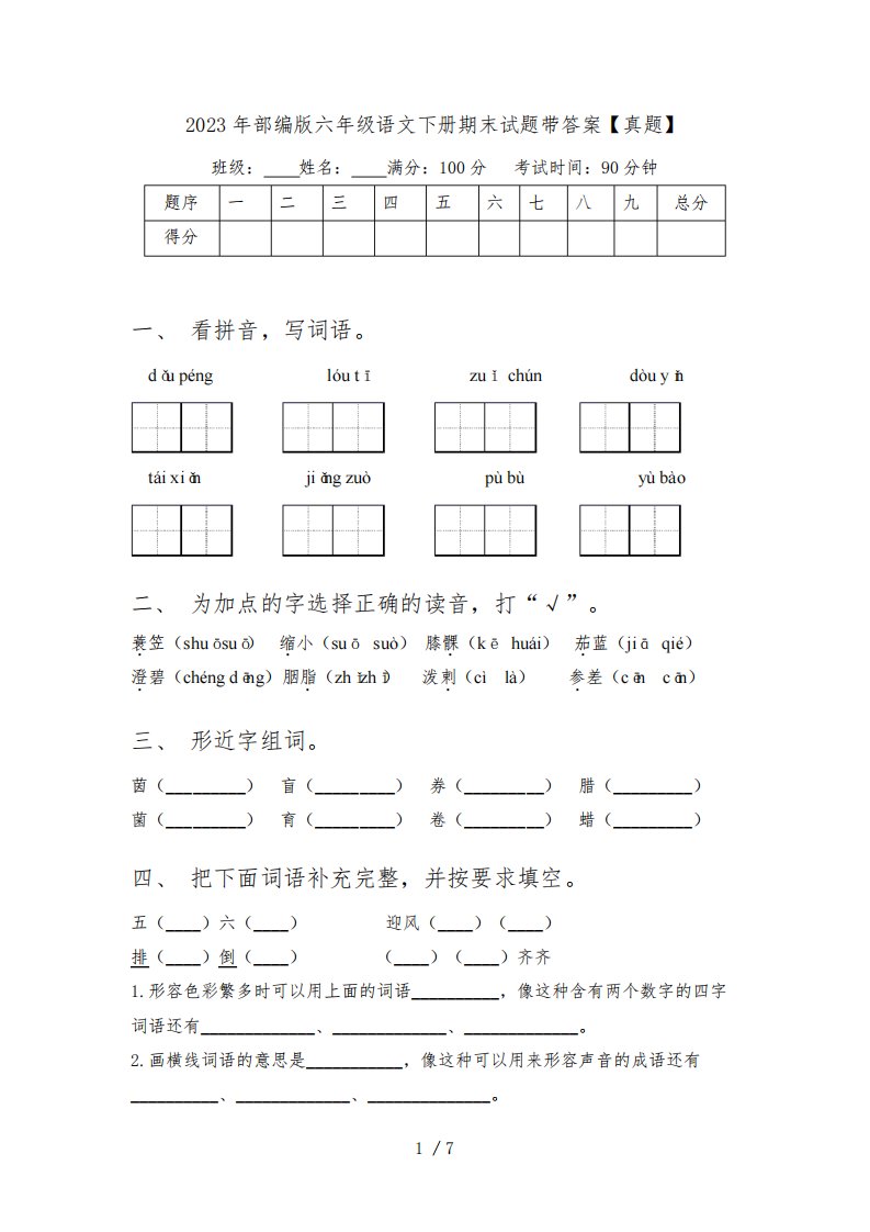 2023年部编版六年级语文下册期末试题带答案【真题】