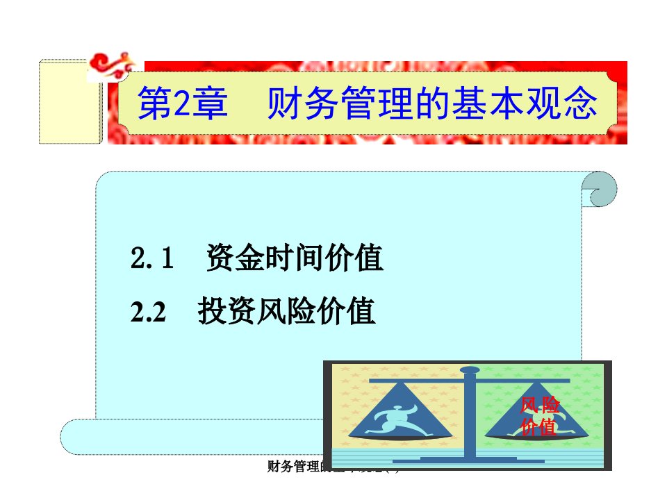 财务管理的基本观念1课件